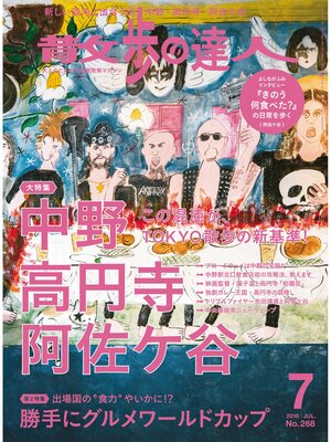 cover image of 散歩の達人_2018年7月号